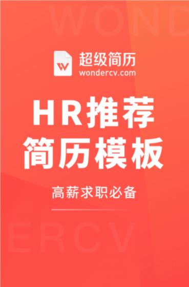 超級(jí)簡(jiǎn)歷下載_超級(jí)簡(jiǎn)歷WonderCV v2020官方最新版