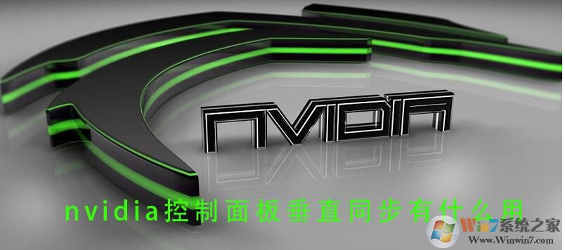 Win10垂直同步有什么用，怎么開啟垂直同步？