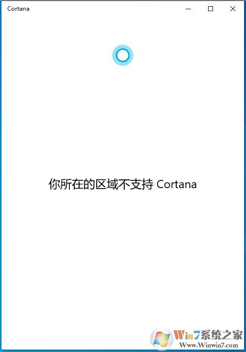 Win10 2004版你所在的區(qū)域不支持Cortana怎么解決？