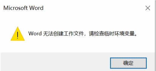 Win10打開Word文件無(wú)法創(chuàng)建工作文件,請(qǐng)檢查臨時(shí)環(huán)境變量解決方法