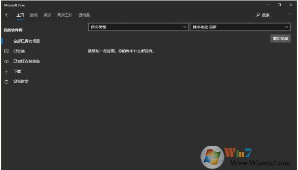 Win10應用商店軟件庫沒了怎么辦？