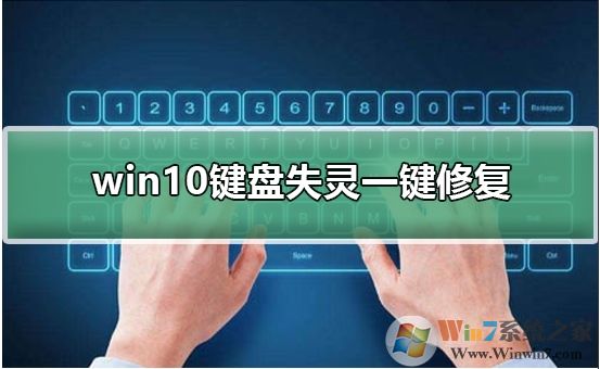 Win10鍵盤(pán)失靈怎么辦？Win10鍵盤(pán)失靈一鍵修復(fù)教程