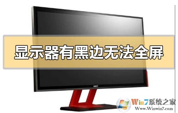 顯示器有黑邊無(wú)法全屏完美解決教程