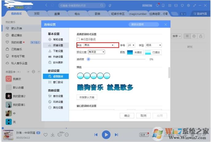 酷狗音樂桌面歌詞字體怎么改？酷狗改桌面歌詞字體教程