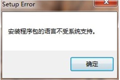 安裝程序包的語(yǔ)言不受系統(tǒng)支持(Office無(wú)法安裝卸載)解決教程