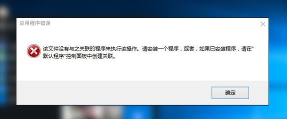 Win10管理打不開錯(cuò)誤:該文件沒有與之關(guān)聯(lián)的程序來執(zhí)行該操作 修復(fù)教程