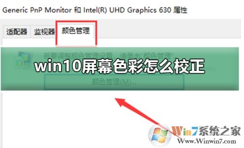 Win10如何校準(zhǔn)顯示器顏色？Win10顯示器顏色校準(zhǔn)教程