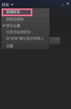 steam怎么加好友？steam添加好友教程