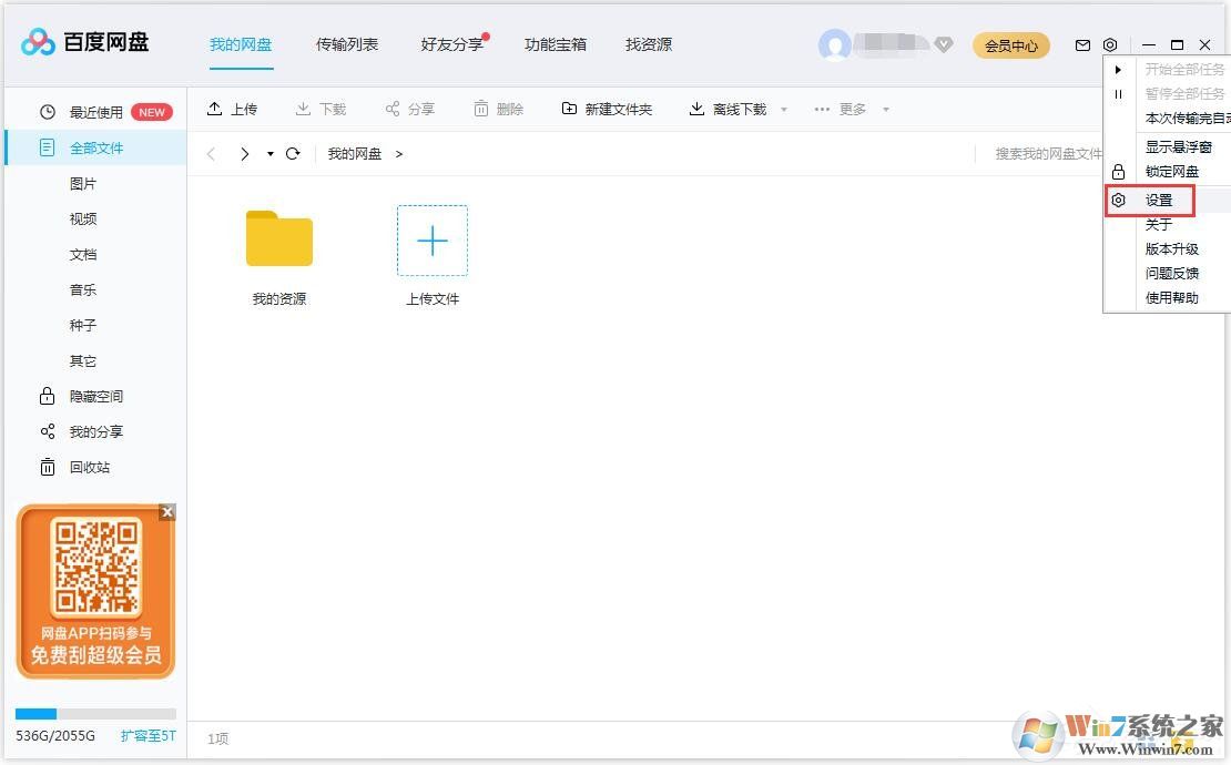 百度網(wǎng)盤怎么更換文件保存路徑？
