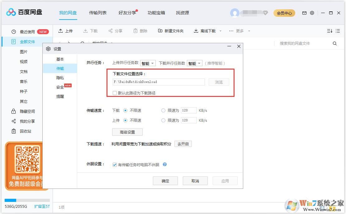 百度網(wǎng)盤怎么更換文件保存路徑？