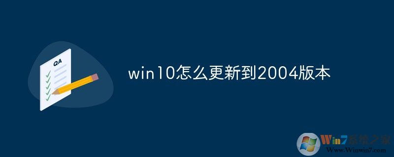 Win10怎么升級到2004版？微軟系統(tǒng)更新2004方法