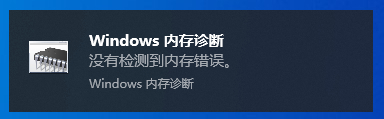 Win10內(nèi)存診斷工具怎么用？Win10內(nèi)存檢測方法
