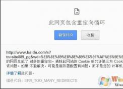 當(dāng)Win7瀏覽器出現(xiàn)提示“此網(wǎng)頁包含重定向循環(huán)”該怎么辦（教程方法）