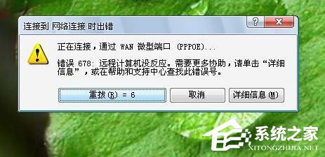 Win7系統(tǒng)寬帶連不上，顯示錯誤678是什么原因？應(yīng)該如何解決？
