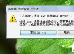 Win7系統(tǒng)寬帶連不上，顯示錯(cuò)誤678是什么原因？應(yīng)該如何解決？