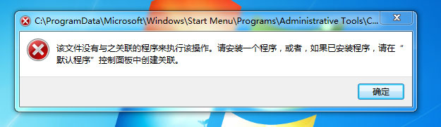 Win7提示“該文件沒有程序與之關(guān)聯(lián)來執(zhí)行操作”怎么處理？