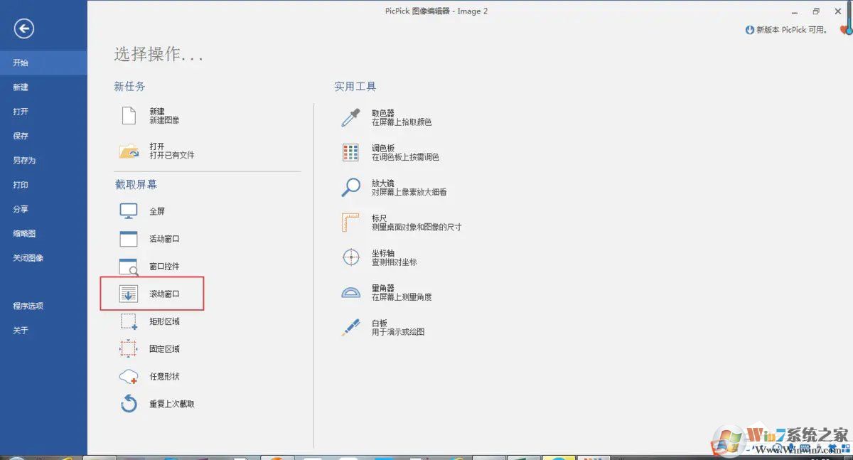 pc端怎么滾動截取長圖？picpick滾動截圖的方法
