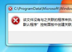 Win7打不開文件并提示“該文件沒有程序與之關聯(lián)來執(zhí)行操作”應該怎么辦