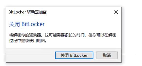 Win10磁盤(pán)如何解除BitLocker加密？解除BitLocker加密步驟