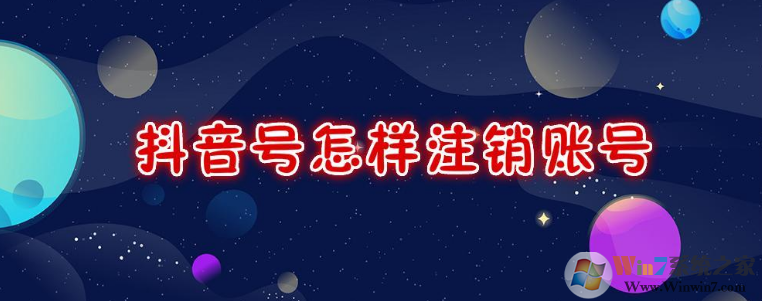 抖音怎么注銷(xiāo)賬號(hào)？抖音注銷(xiāo)賬號(hào)方法