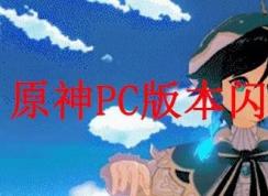 原神PC版閃退怎么辦？游戲閃退解決方法