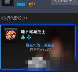 DNF自動(dòng)更新失敗怎么辦？地下城與勇士自動(dòng)更新失敗怎么解決？