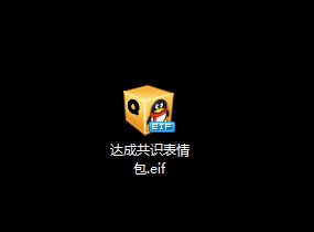 達(dá)成共識(shí)表情包+無法達(dá)成共識(shí)表情包[QQ微信全套]