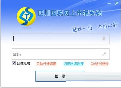 四川國稅網上申報系統(tǒng)下載_四川省國稅局網上申報