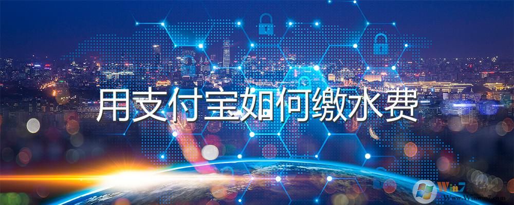 支付寶怎么交水費？支付寶交水費方法