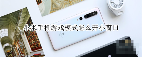 小米手機游戲模式怎么開？小米手機游戲模式教程
