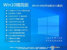 Win10精簡(jiǎn)版下載|精簡(jiǎn)版Win10 64位專(zhuān)業(yè)版(永久激活)V2024
