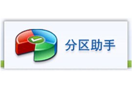 分區(qū)助手下載_磁盤(pán)分區(qū)工具專業(yè)版最新官方正式版