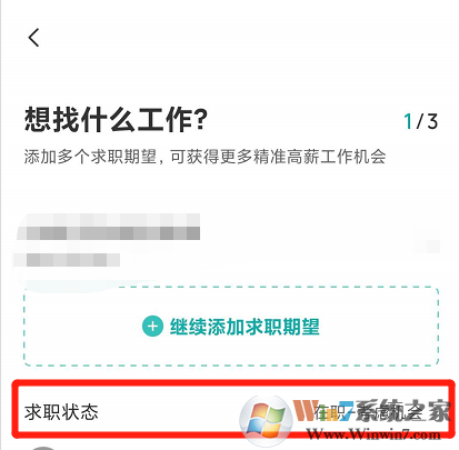 Boss直聘怎樣設(shè)置求職狀態(tài)？Boss設(shè)置求職狀態(tài)方法
