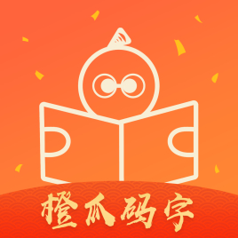橙瓜碼字下載_橙瓜碼字寫(xiě)作軟件免費(fèi)版