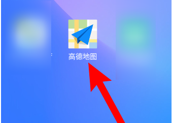 高德地圖怎樣開啟探路模式？高德地圖探路模式開啟方法