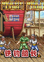 鐵鉤船長下載_鐵鉤船長中文版(含模擬器)