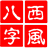 西風(fēng)四柱八字排盤(pán)系統(tǒng) V5.1官方版