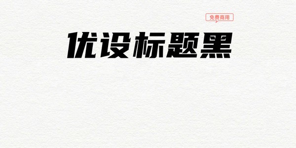 優(yōu)設(shè)標題黑|黑體字體下載 V1.0免費版