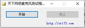 麥克風(fēng)測試軟件下載_話筒測試工具v1.0綠色版