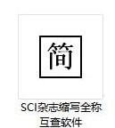 SCI雜志縮寫(xiě)全稱(chēng)互查軟件