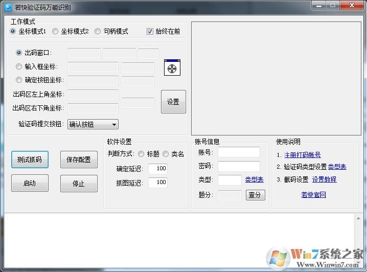 若快萬能驗(yàn)證碼識別(免費(fèi)自動驗(yàn)證碼識別軟件) v1.5.5綠色版