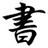 markdown編輯器下載|小書(shū)匠markdown編輯器v6.0.3官方版