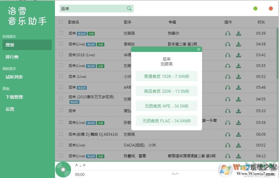 洛雪音樂(lè)助手(免費(fèi)下載付費(fèi)歌曲/無(wú)損音質(zhì)歌曲)下載器 v2.4.2正式版