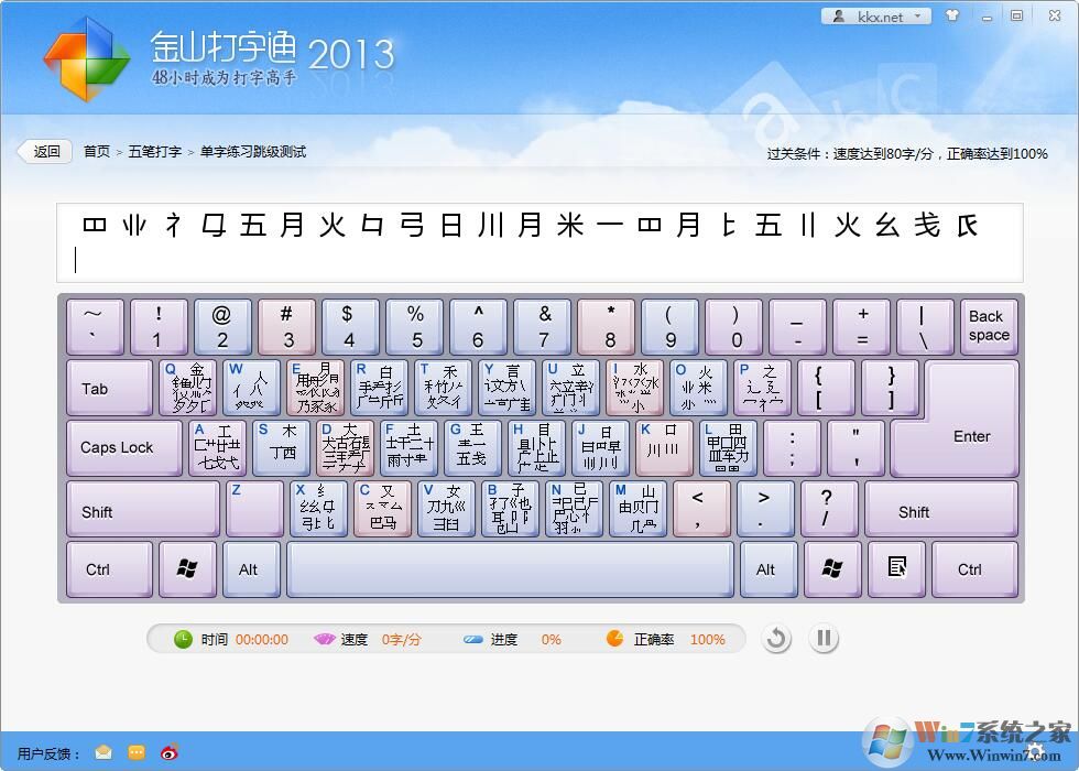 五筆打字練習(xí)軟件
