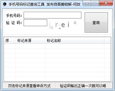 手機(jī)號(hào)碼標(biāo)記查詢(xún)工具