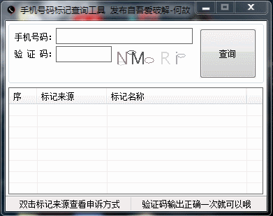 手機(jī)號(hào)碼標(biāo)記查詢(xún)工具