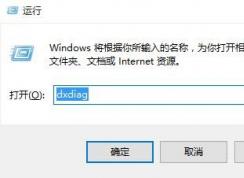 Win10怎么查看顯卡是否支持Directx12？