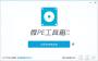 微PE工具箱下載|U盤(pán)PE啟動(dòng)盤(pán)制作軟件 V2.1官方版 