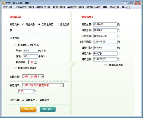 萬(wàn)能計(jì)算器 v 3.0.8 正式版