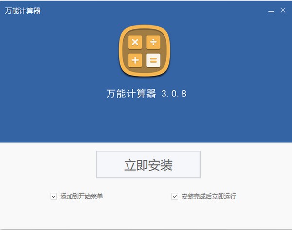 萬(wàn)能計(jì)算器 v 3.0.8 正式版